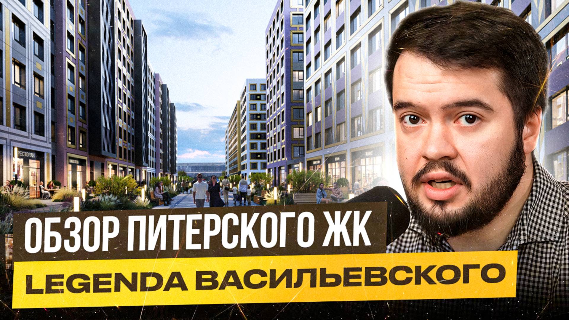 ЖК LEGENDA Васильевского: разоблачение самого ожидаемого проекта на Васильевском острове