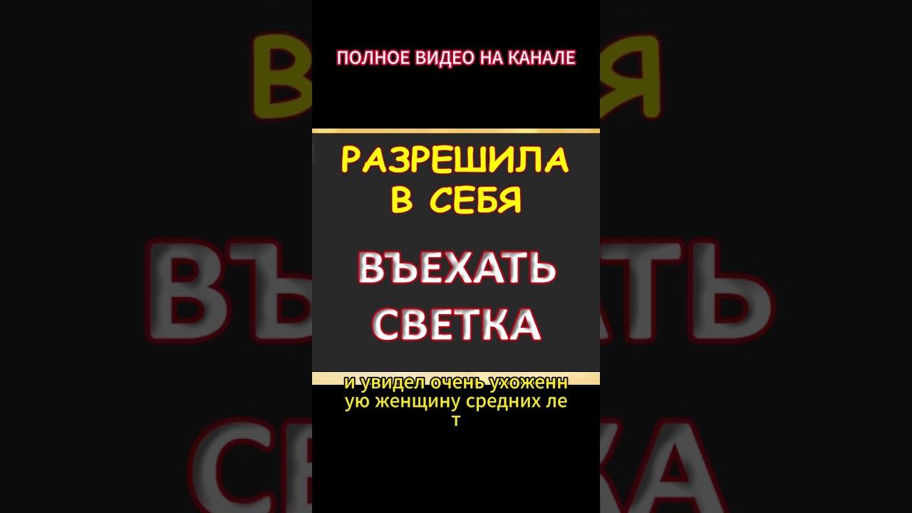Сама Светка разрешила не жалуйся...Интересные истории из жизни. Аудиорассказ