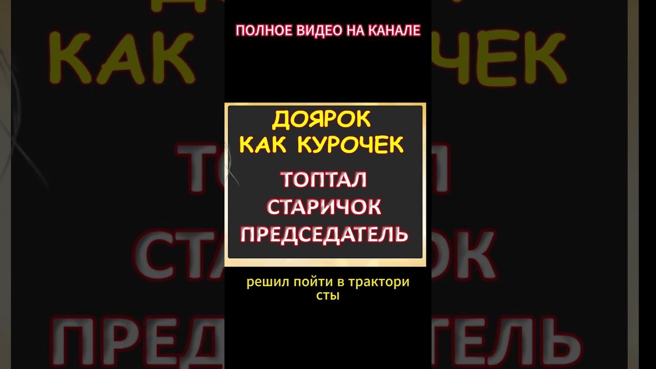 Озорной старикан председатель доярочек очень любил...Интересные истории из жизни. Аудиорассказ