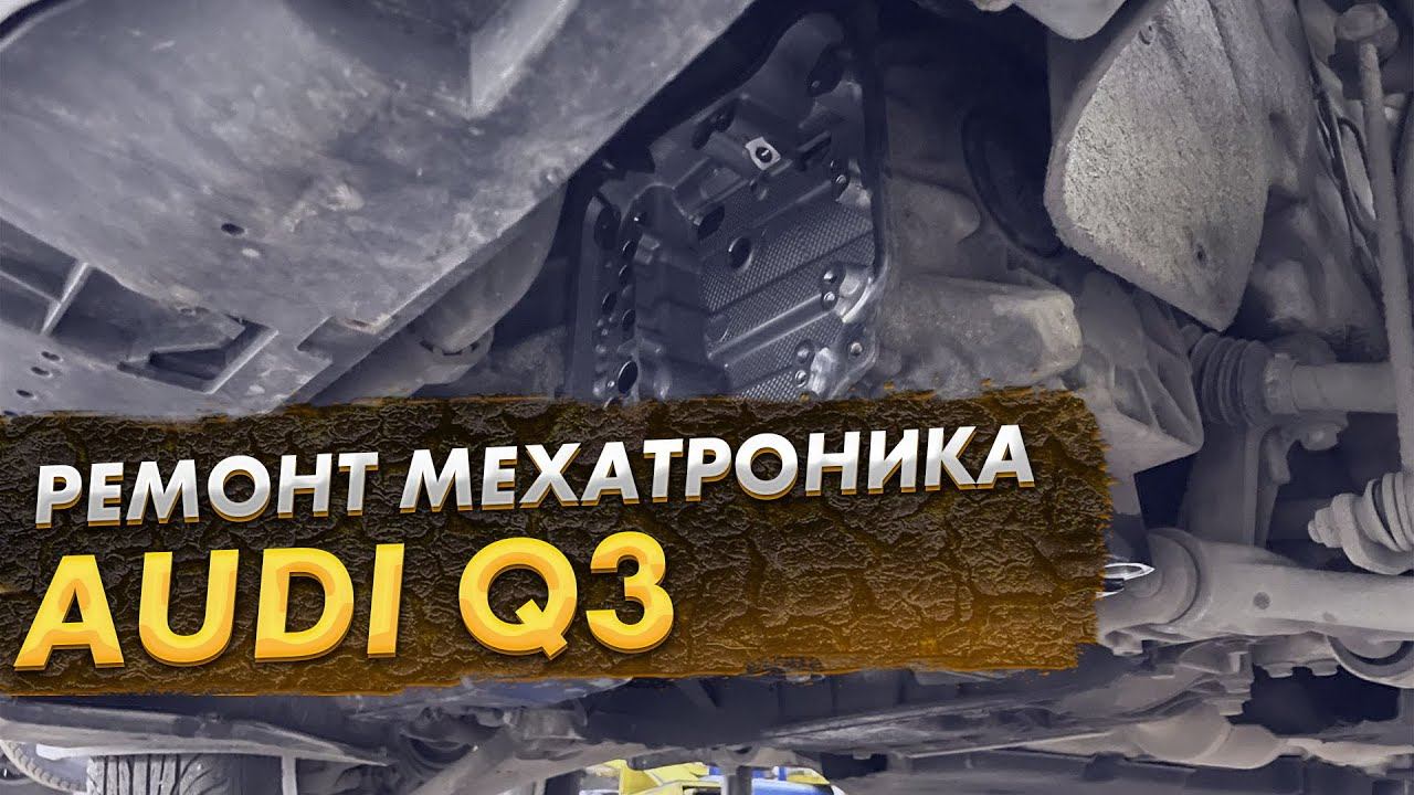 Audi Q3 диагностика мехатроника