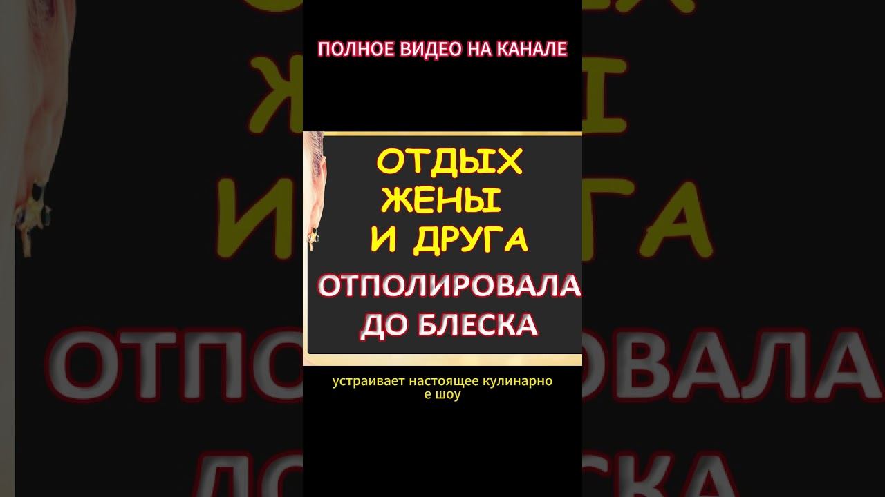 Жена неплохо отдохнула...Интересные истории из жизни. Аудиорассказ