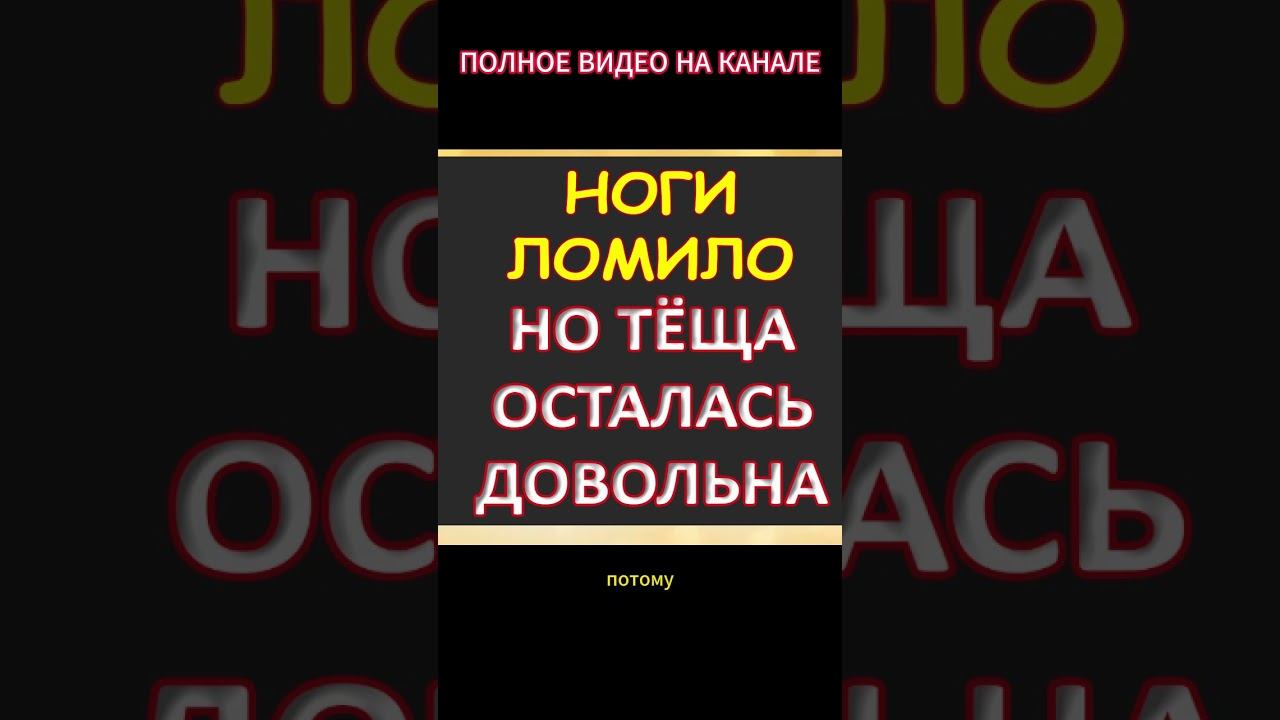 Тёща осталась довольна, хоть и ломило ноги...Интересные истории из жизни. Аудиорассказ