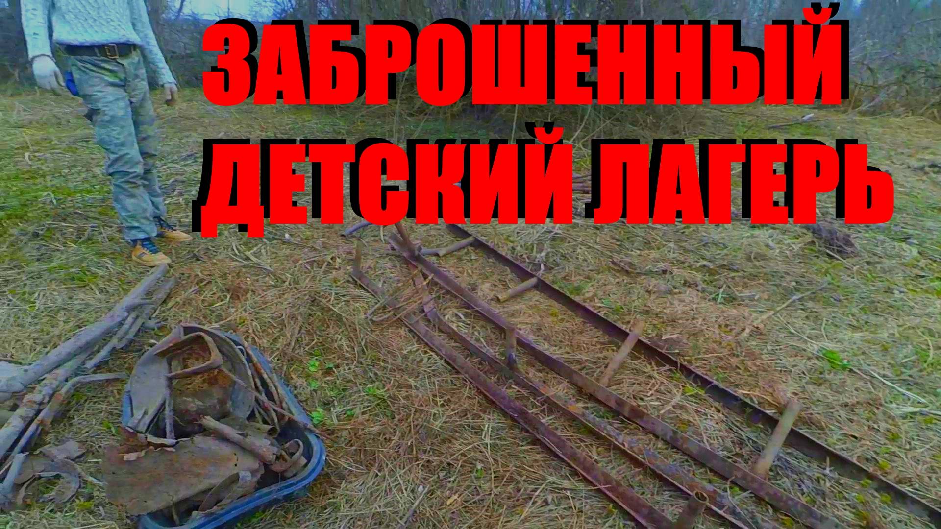 ТУТ КОГДА ТО ЖИЛИ ДЕТИ!! ДЕТСКИЙ ЛАГЕРЬ!!!