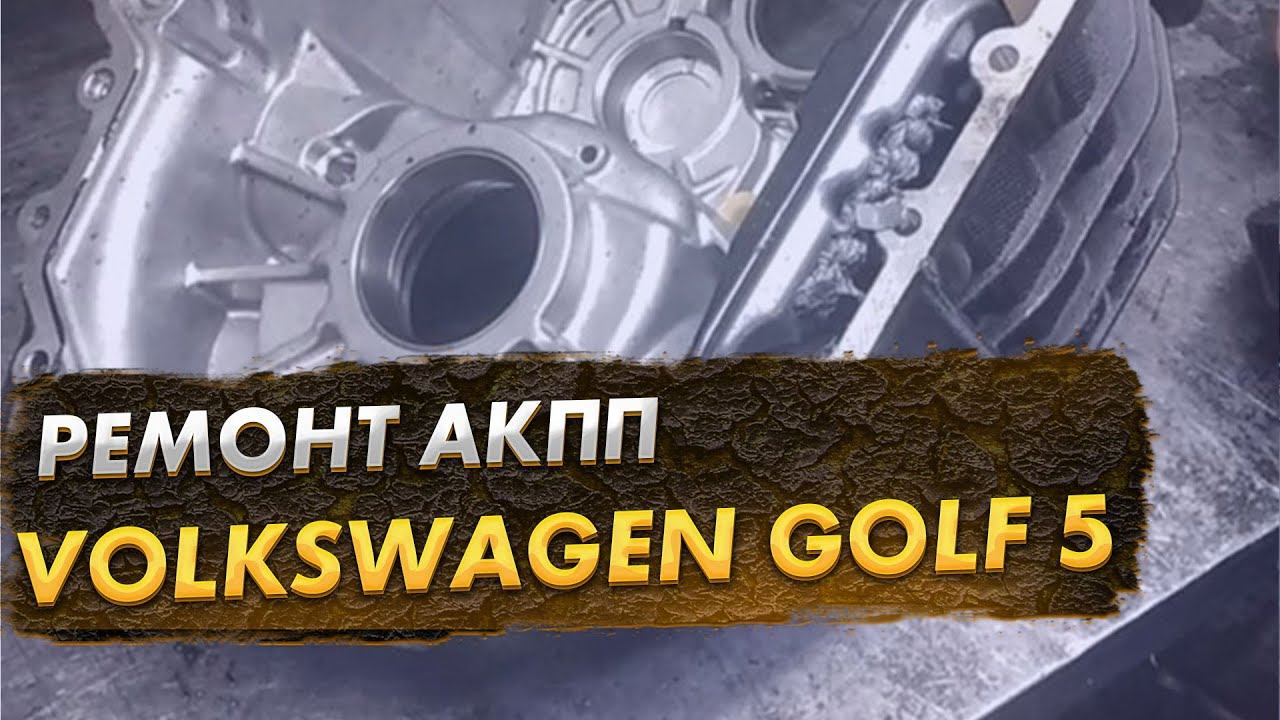 Volkswagen Golf 5 чистка гидроблока
