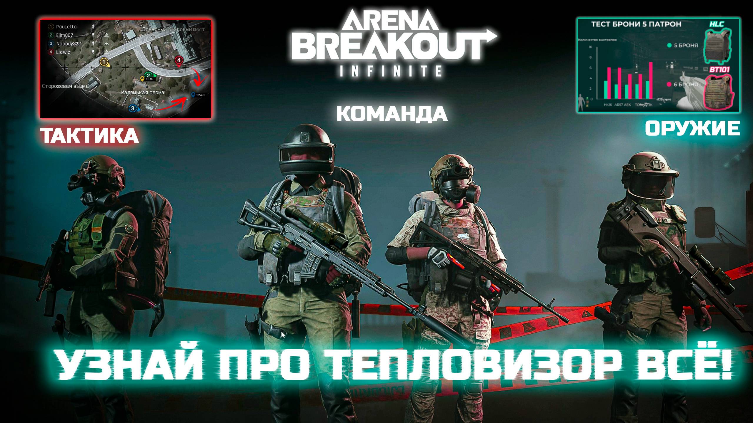 Arena Breakout: Infinite. Все про тепловизор! Будь лучшим! #arenabreakout #escapefromtarkov