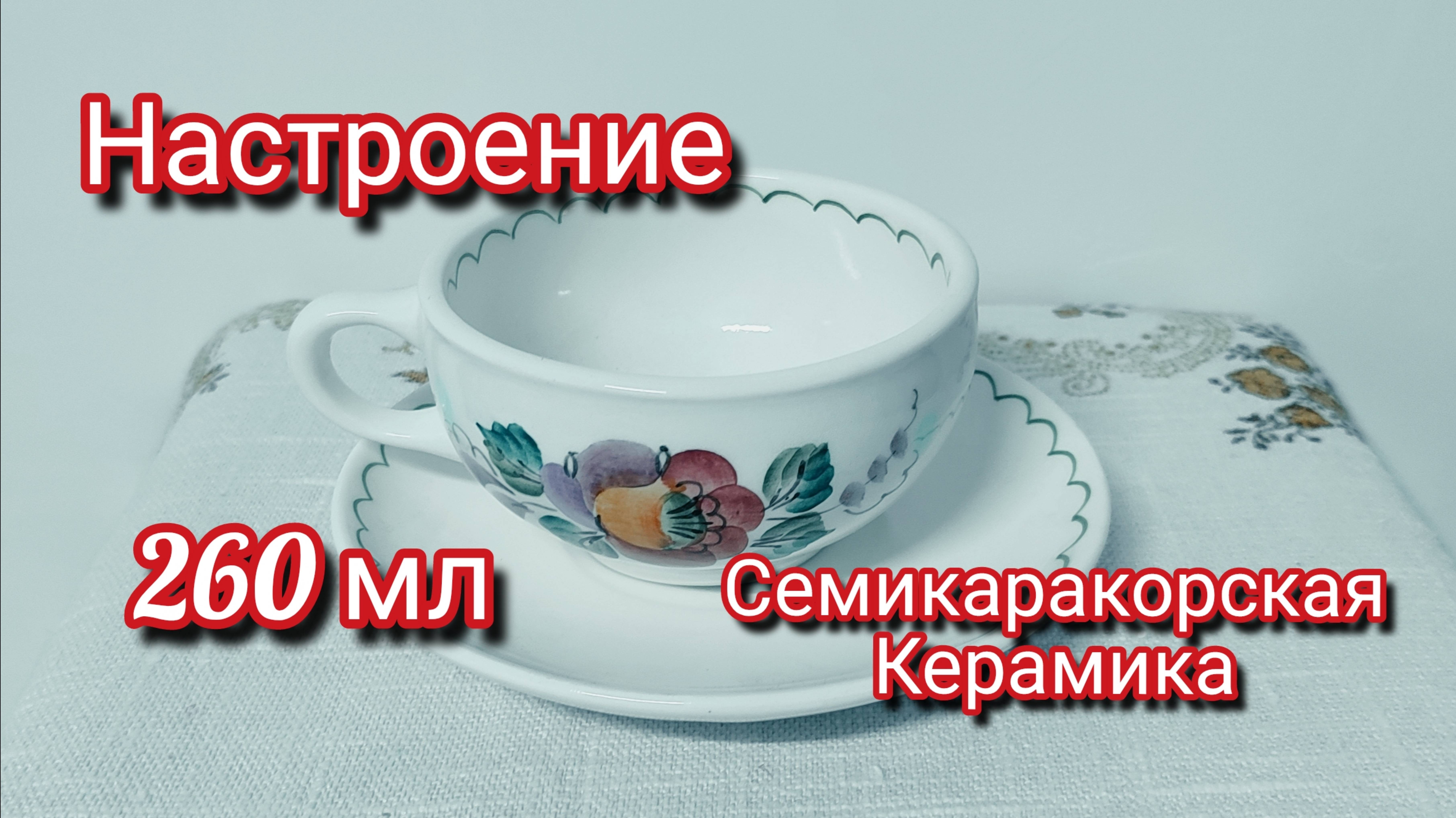 Настроение - чайная пара, из Семикаракорской керамики.