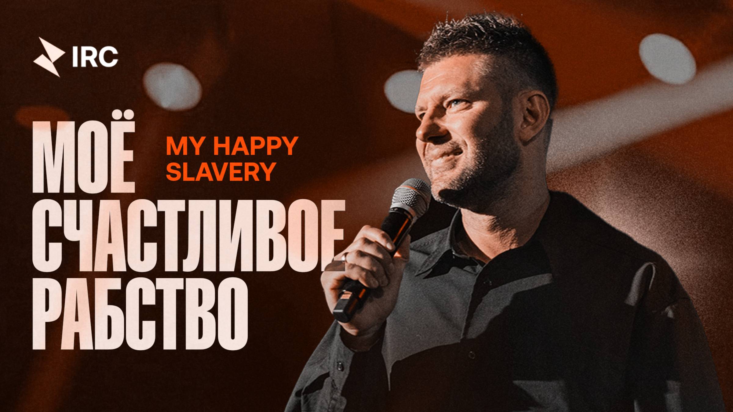 «Моё счастливое рабство» Евгений Пересветов | 