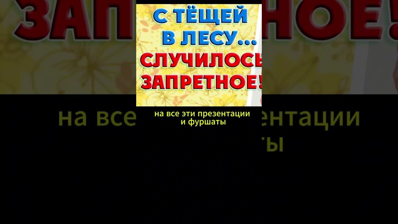 Запретное всегда лучше с тёщей...Интересные истории из жизни. Аудиорассказ
