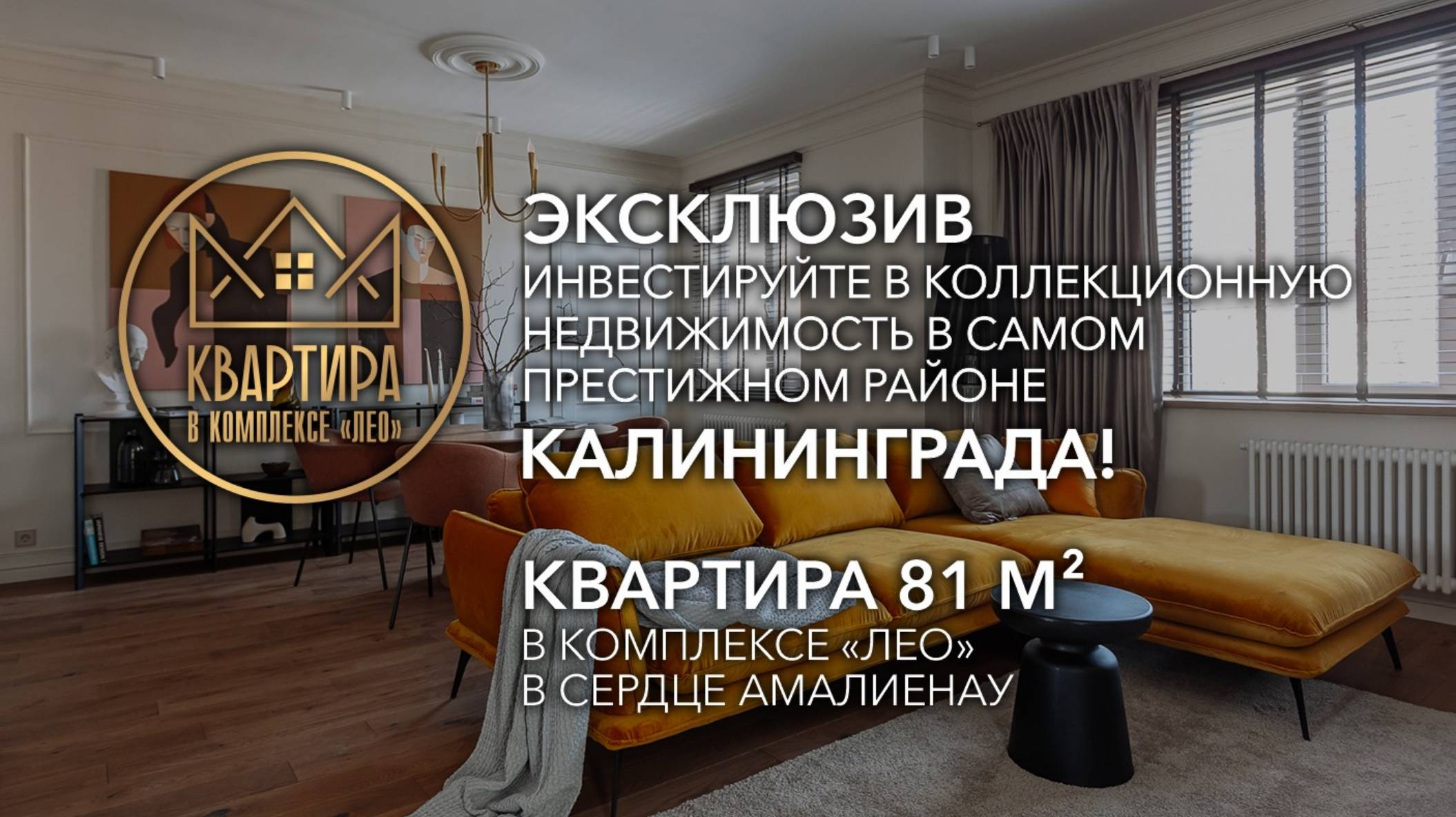 Дизайнерская 3-х комнатная квартира в комплексе Лео, исторический район Амалиенау, Калининград