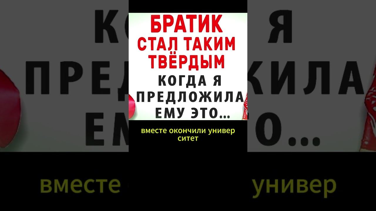 Братик стал твердым когда предложила ему...Интересные истории из жизни. Аудиорассказ