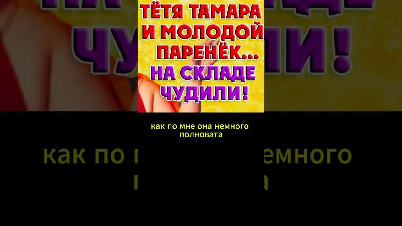 Учудили с Тамаркой и её аркой...Интересные истории из жизни. Аудиорассказ