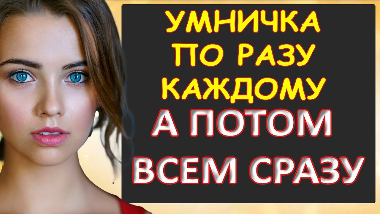 По разику каждому, ну а потом всем сразу...Интересные истории из жизни. Аудиорассказ