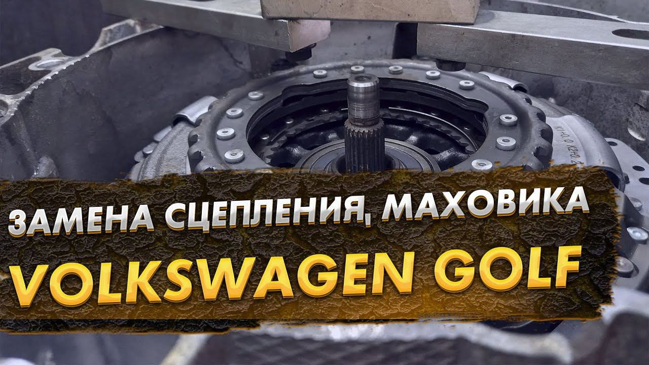 Volkswagen Golf дёргалась АКПП проблемы со сцеплением