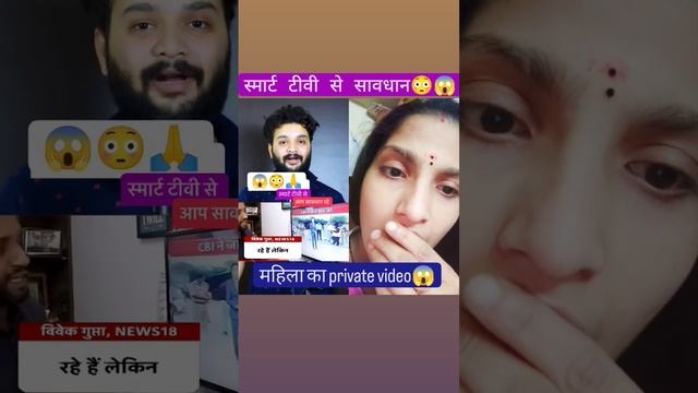 🖥 Smart TV  से सावधान🫨😱  #real #SmartTV #scam #sawdhan #fact #women #lifestyle #life #Dangerous