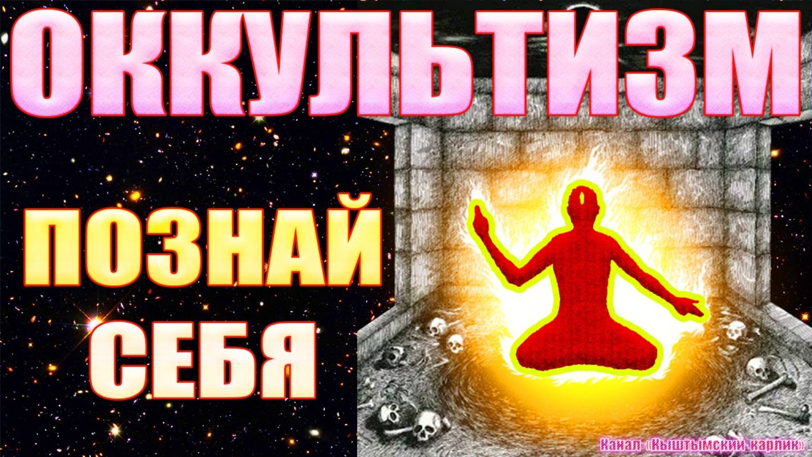 Оккультизм. Познай себя