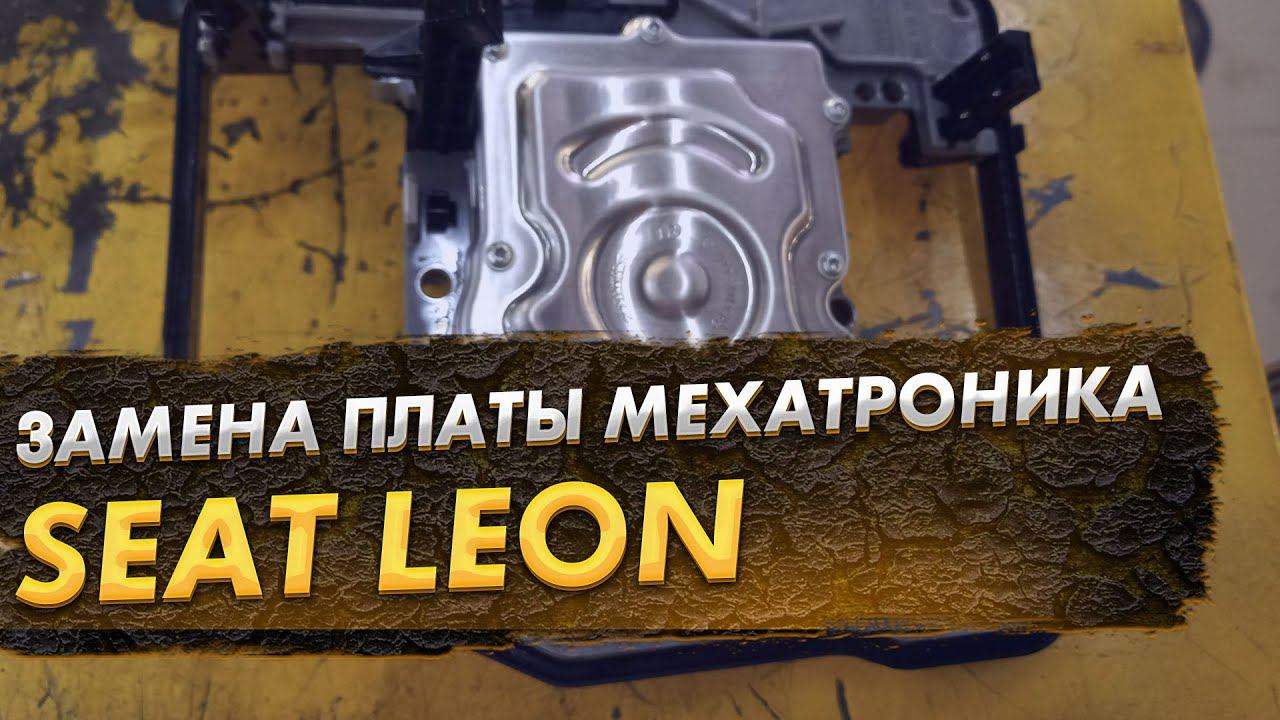 SEAT Leon коробка уходит в аварийный режим