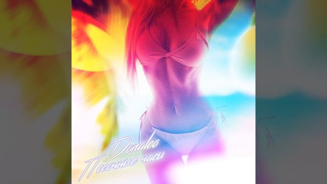 Песочные часы (Сочные)