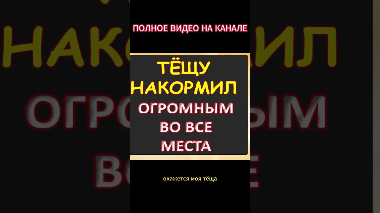 Накормил тёщу сладким...Интересные истории из жизни. Аудиорассказ