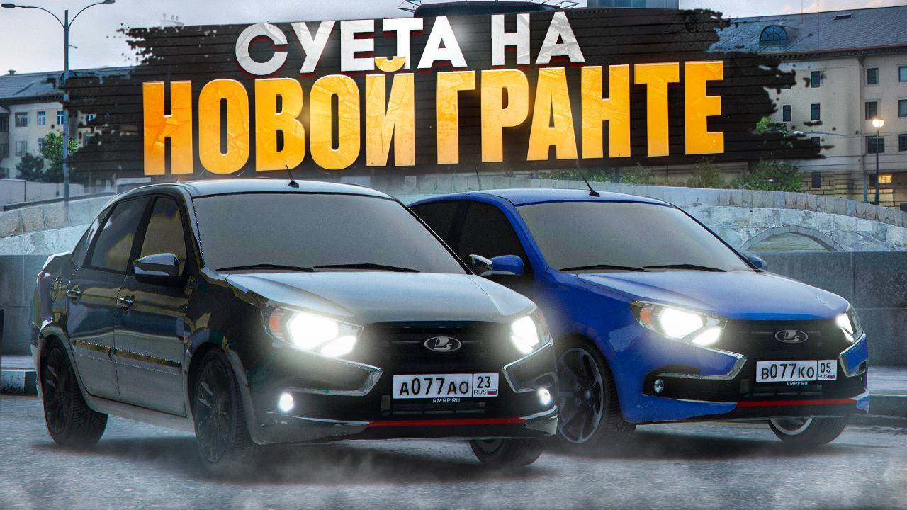 КУПИЛИ НОВУЮ ГРАНТУ СПОРТ и УСТРОИЛИ СУЕТУ ПО МОСКВЕ! RMRP - Патрики