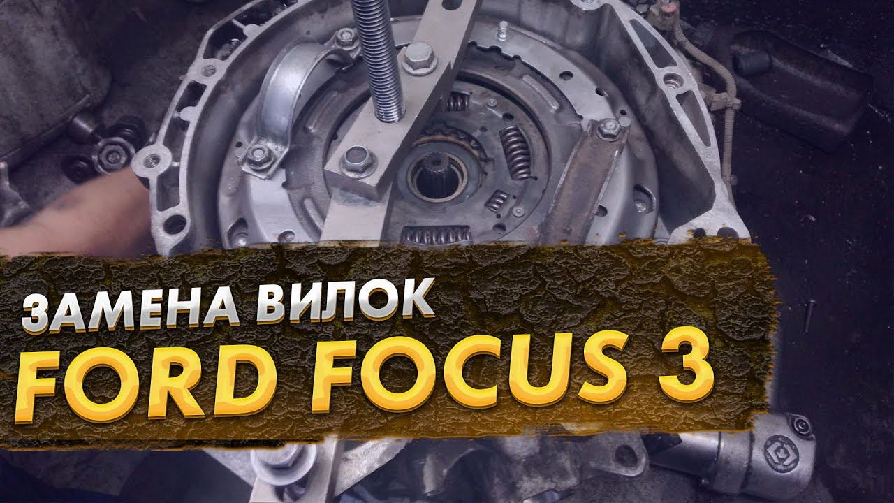Ford Focus 3 заклинила вилка 