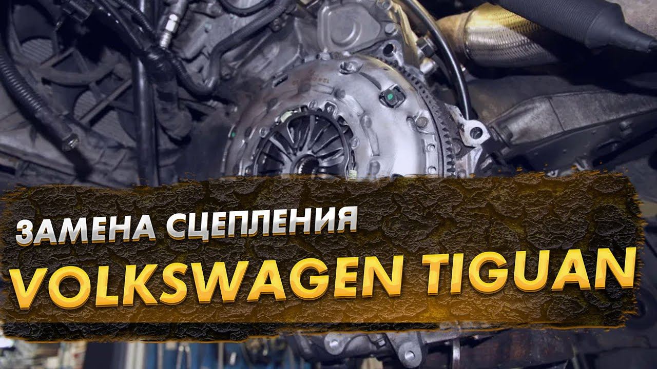 Volkswagen Tiguan неисправность по сцеплению развалился подшипник