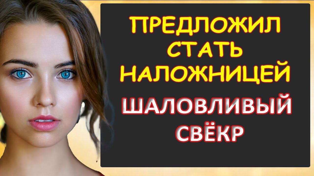 Сладкое предложение стать наложницей...Интересные истории из жизни. Аудиорассказ