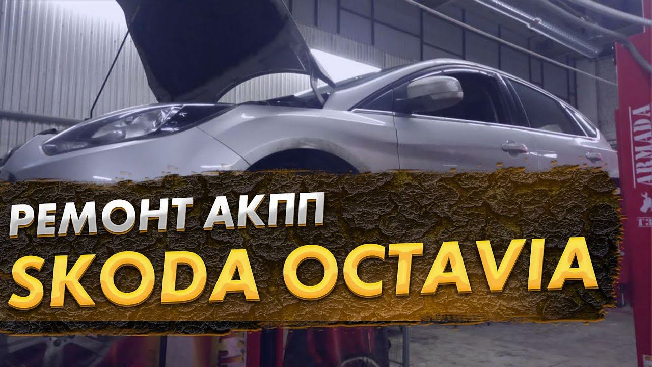 Skoda Octavia ошибки АКПП нарушена синхронизация 1 и 3 передачи повреждён подшипник.