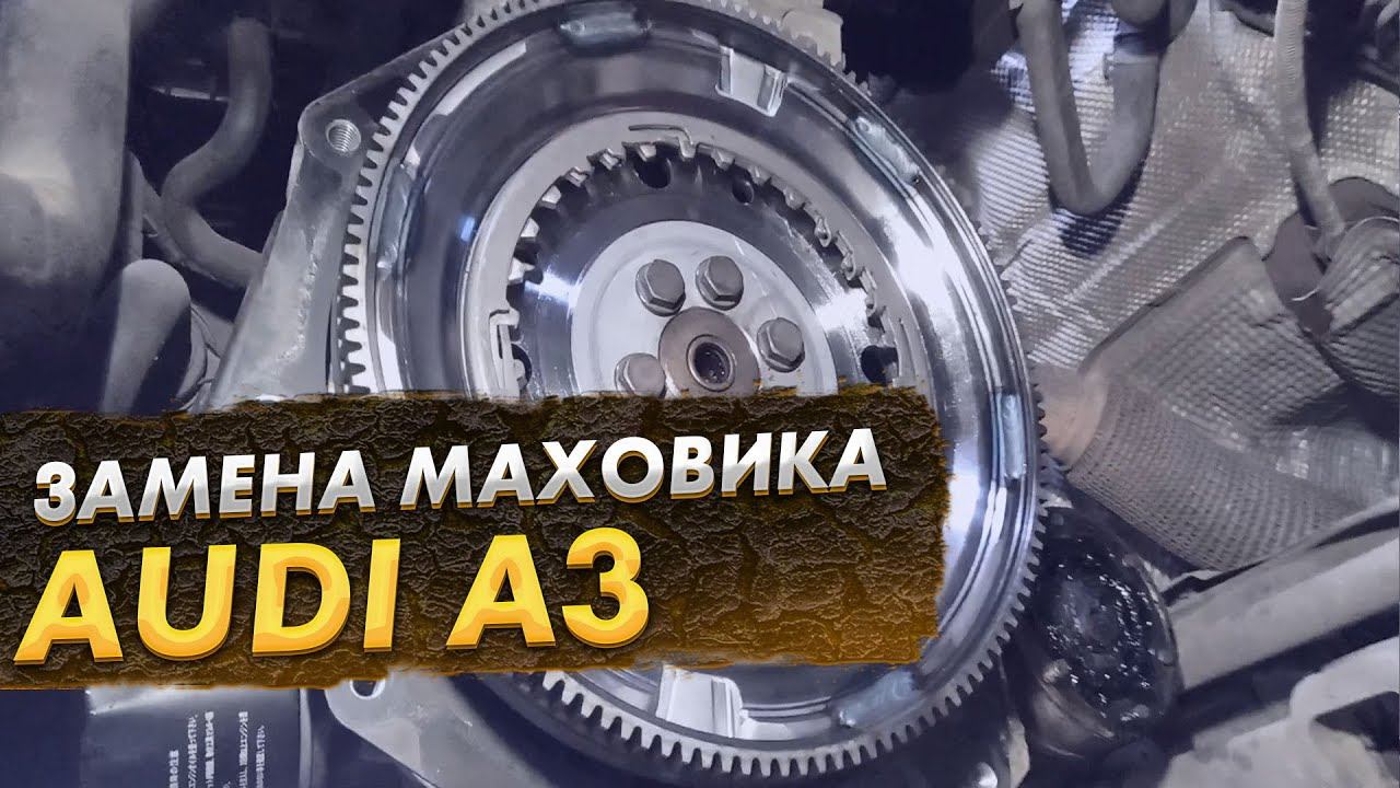 Audi A3 маховик середина вклинила