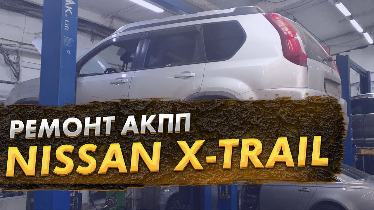 Nissan X-Trail дефектовка АКПП