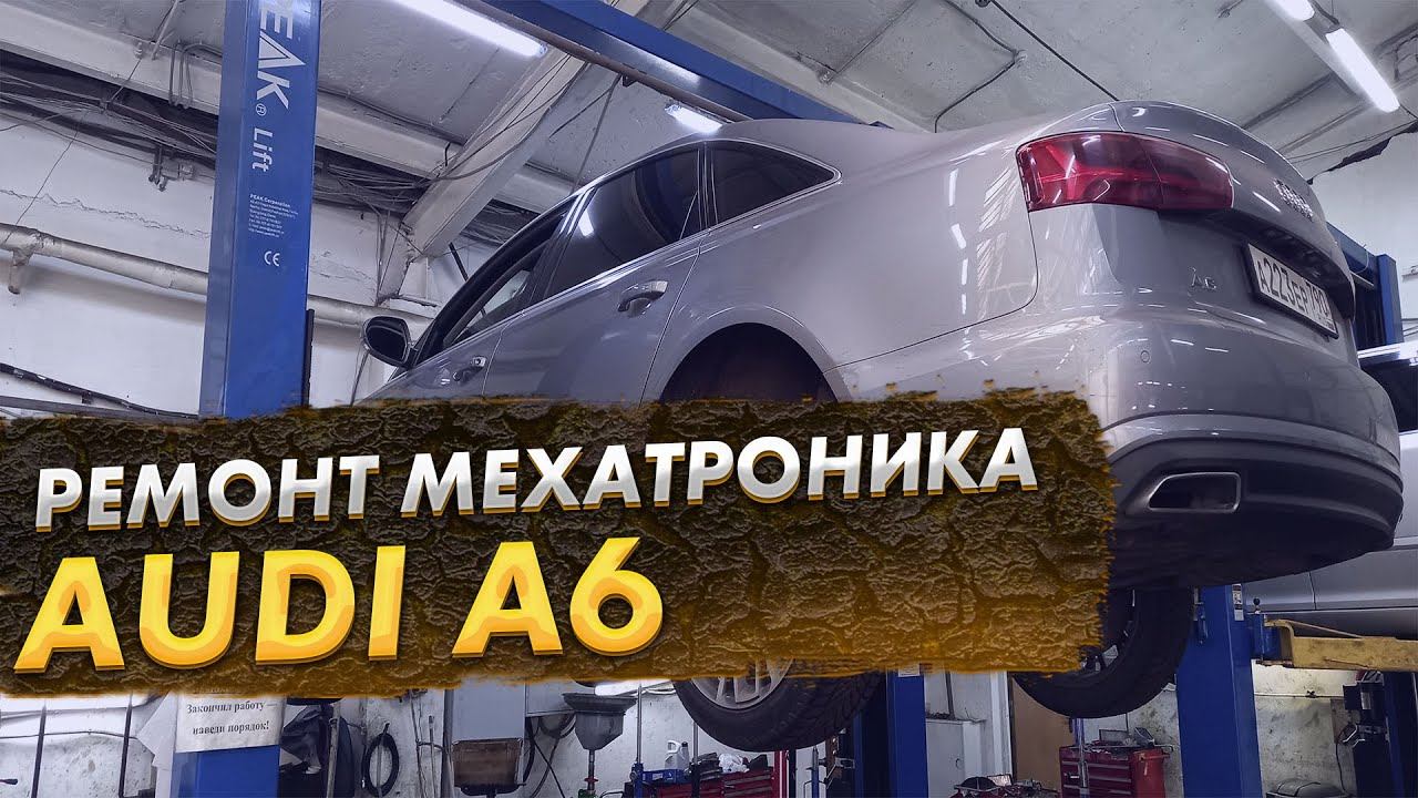 Audi A6 проблемы с коробкой