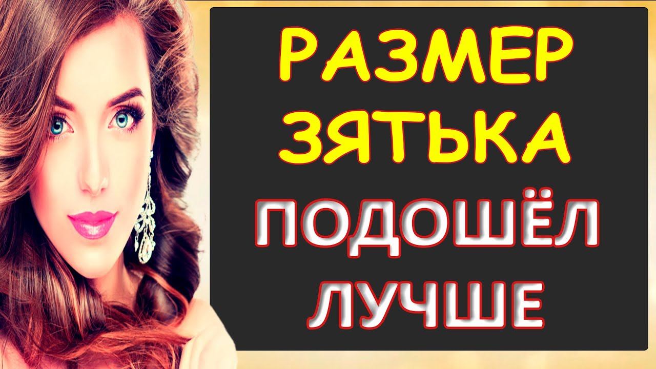 Зять оказался интересным...Интересные истории из жизни. Аудиорассказ