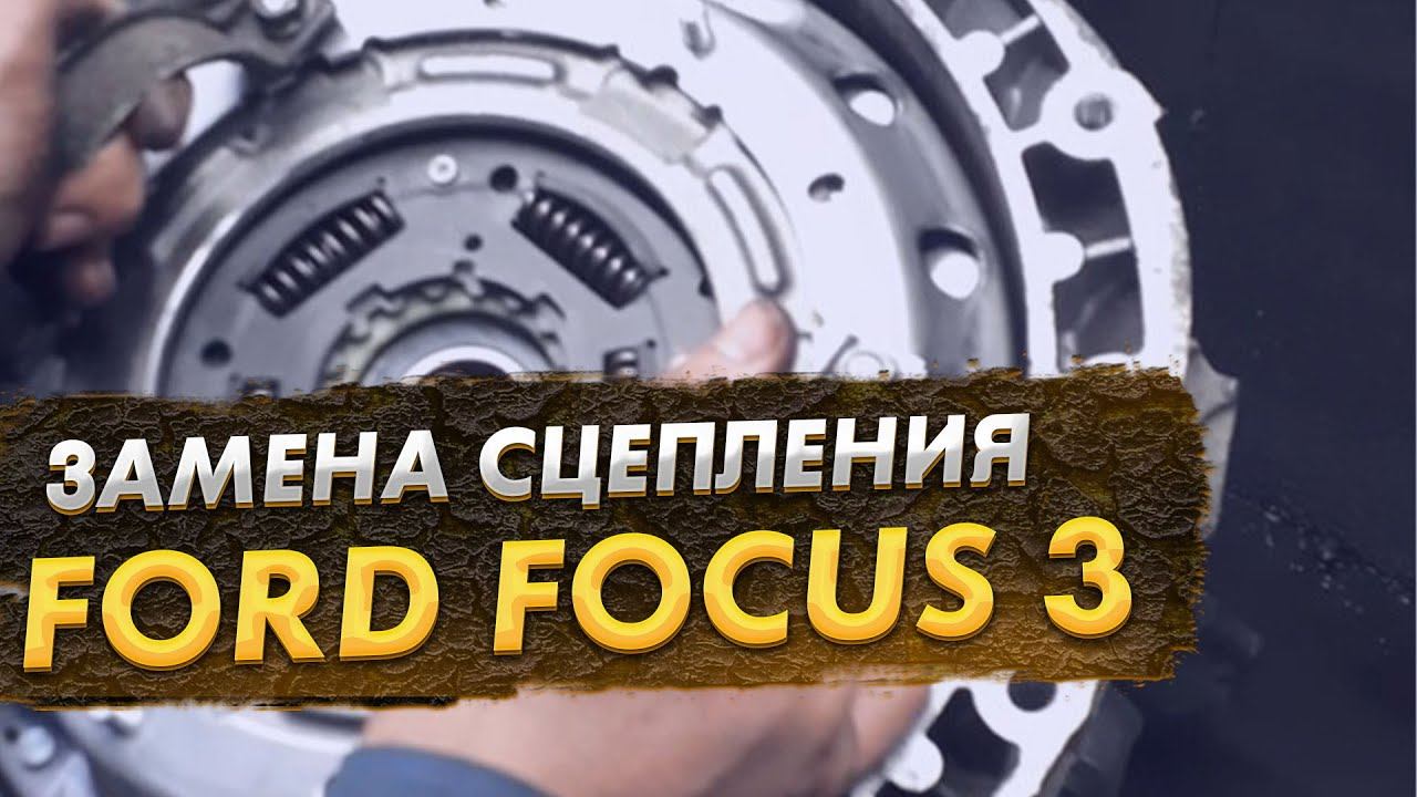 Ford Focus 3 перегрев сцепления