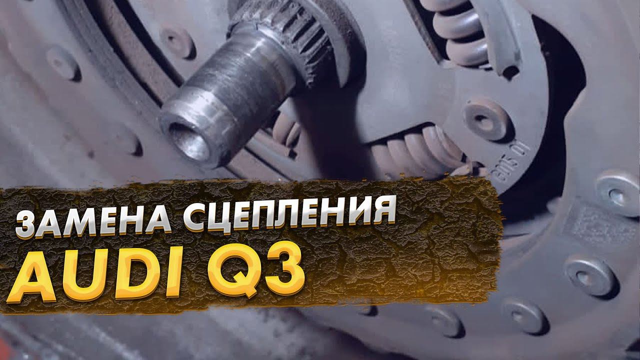 Audi Q3 муфта 1 разомкнута
