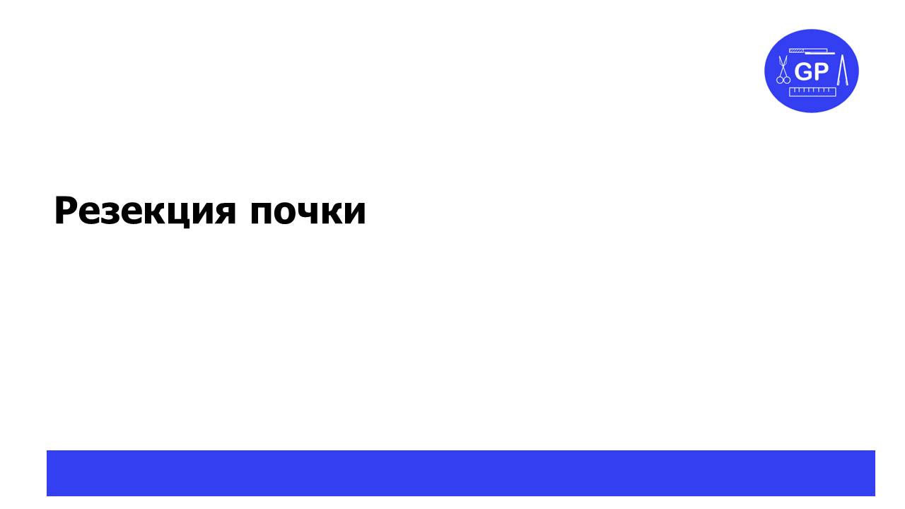 Рак почки (резекция почки) - гистологическое исследование