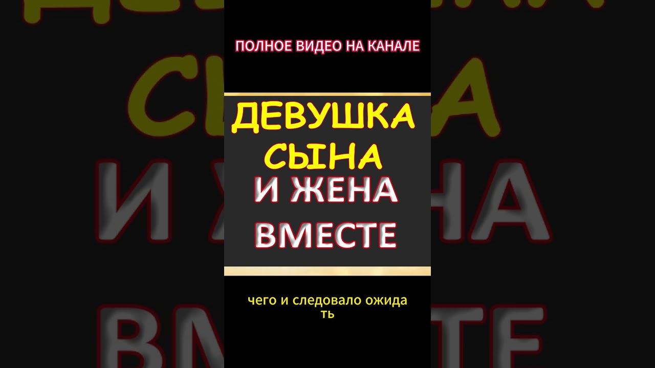 Девушка сына привлекла жену...Интересные истории из жизни. Аудиорассказ