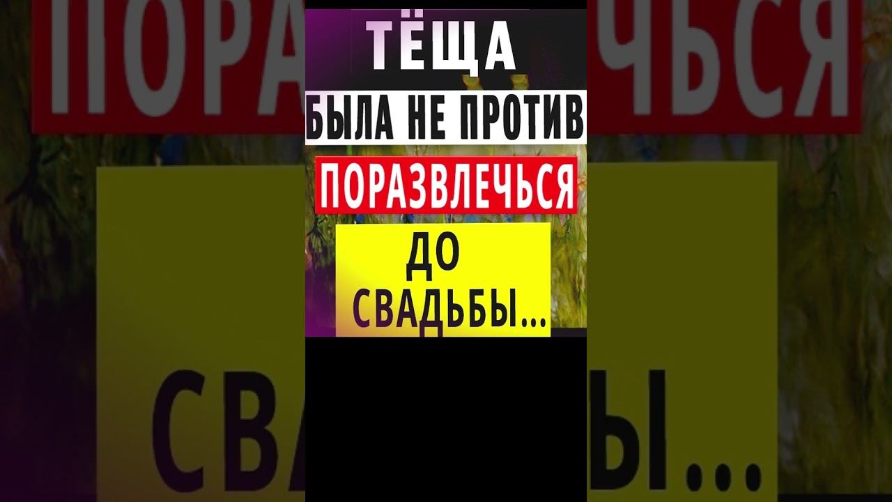 Тёща не против развлечений до свадьбы оказалась...Интересные истории из жизни. Аудиорассказ