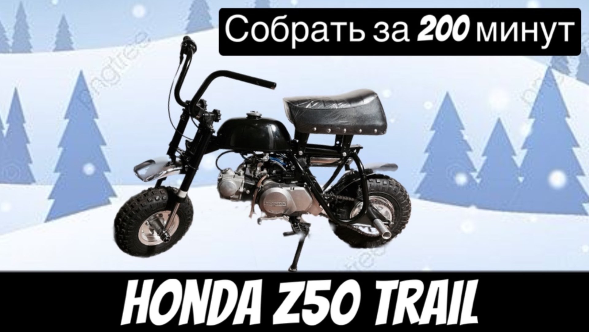 Honda Z50 TRAIL собрали за 200 минут!!!