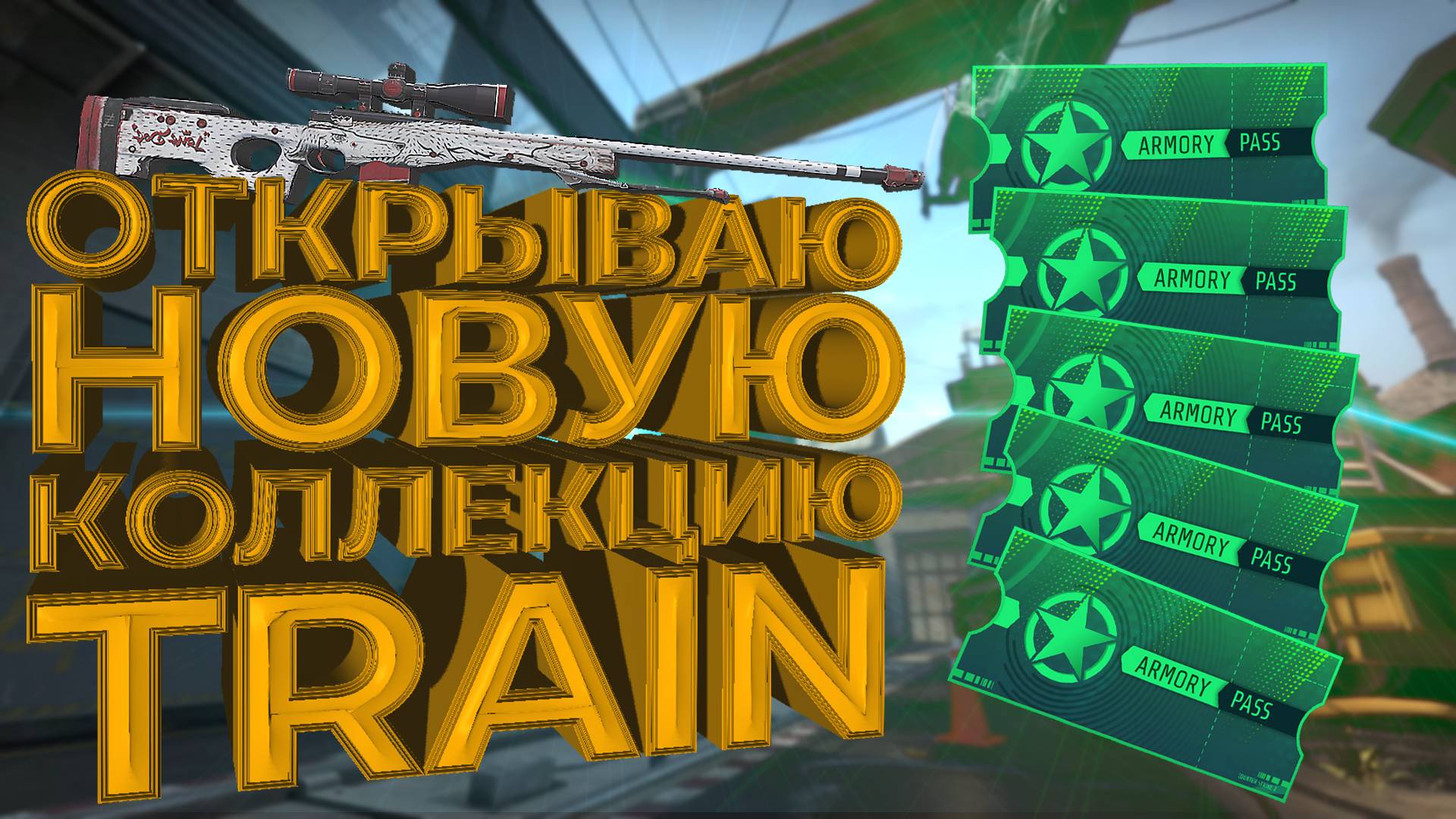ОТКРЫВАЮ НОВУЮ КОЛЛЕКЦИЮ TRAIN В CS2!