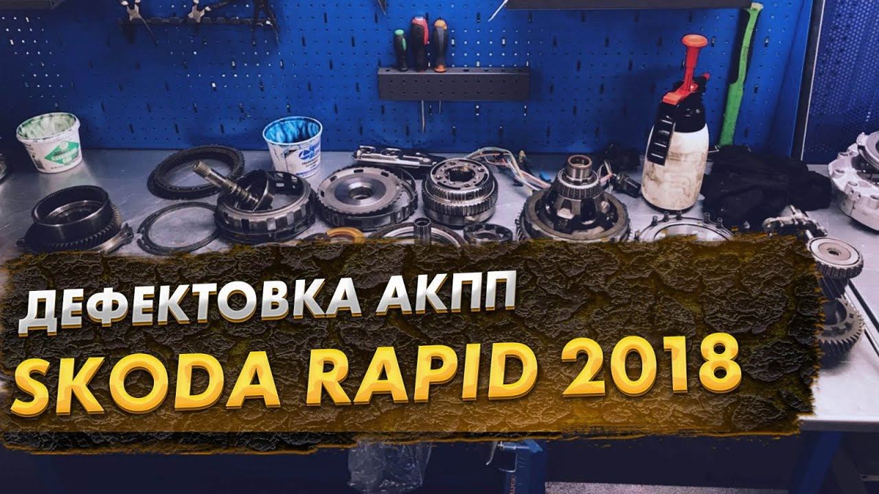 Skoda Rapid 2018 1,6 сняли АКПП для дефектовки