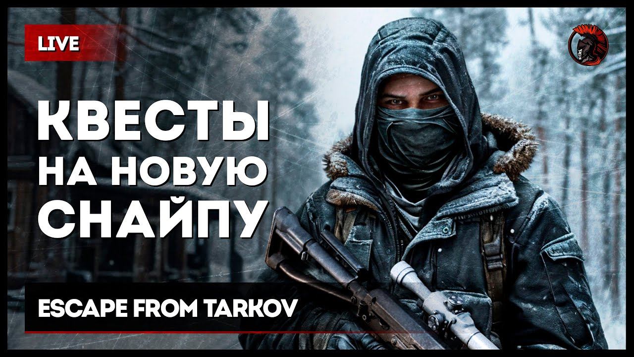 КВЕСТЫ НА НОВУЮ СНАЙПУ [зкз муз ВКЛ] Если лагает смотри на Twitch или VKPlay