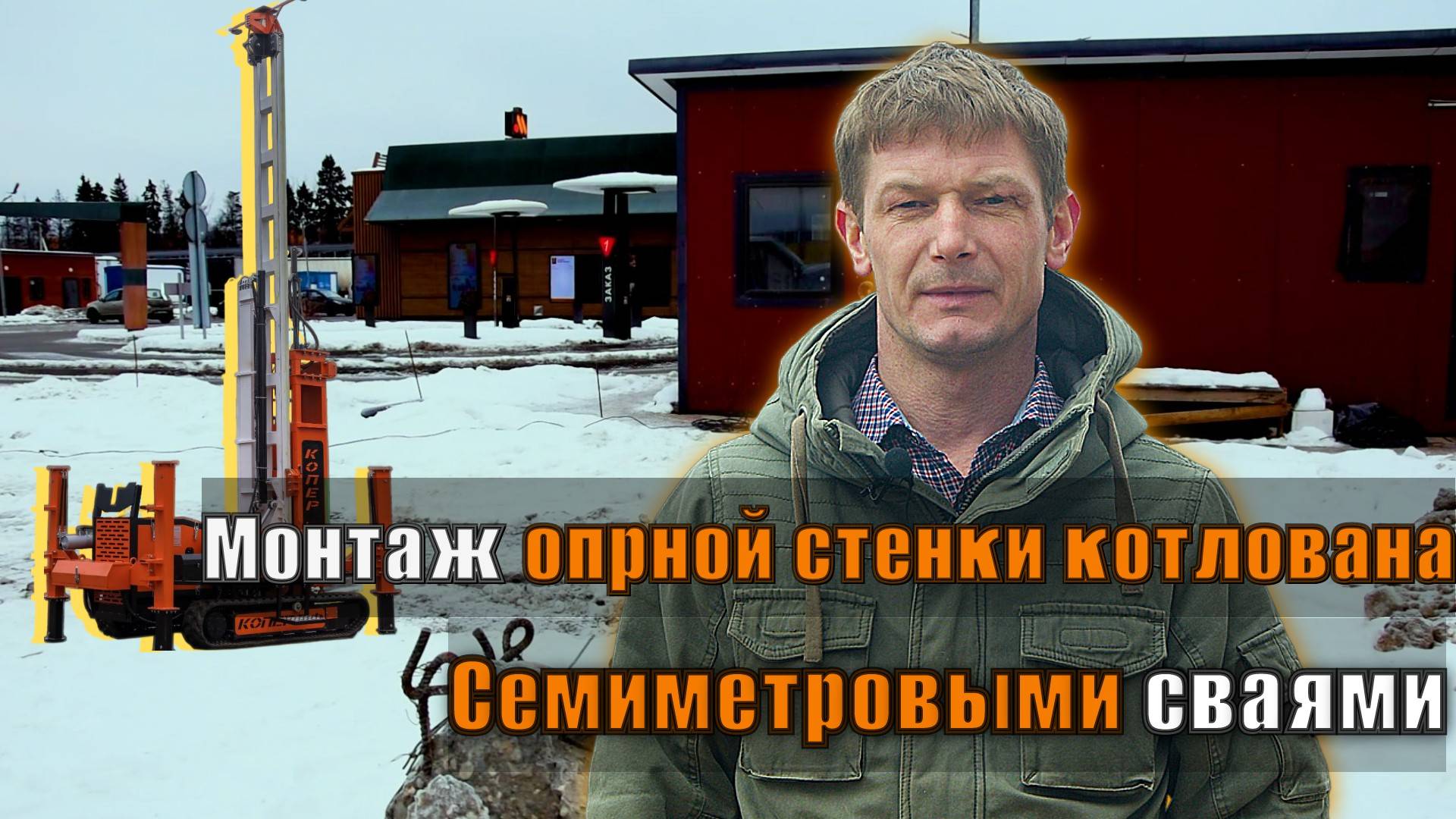 Монтаж опорной стенки котлована семиметровыми сваями _4sek_2