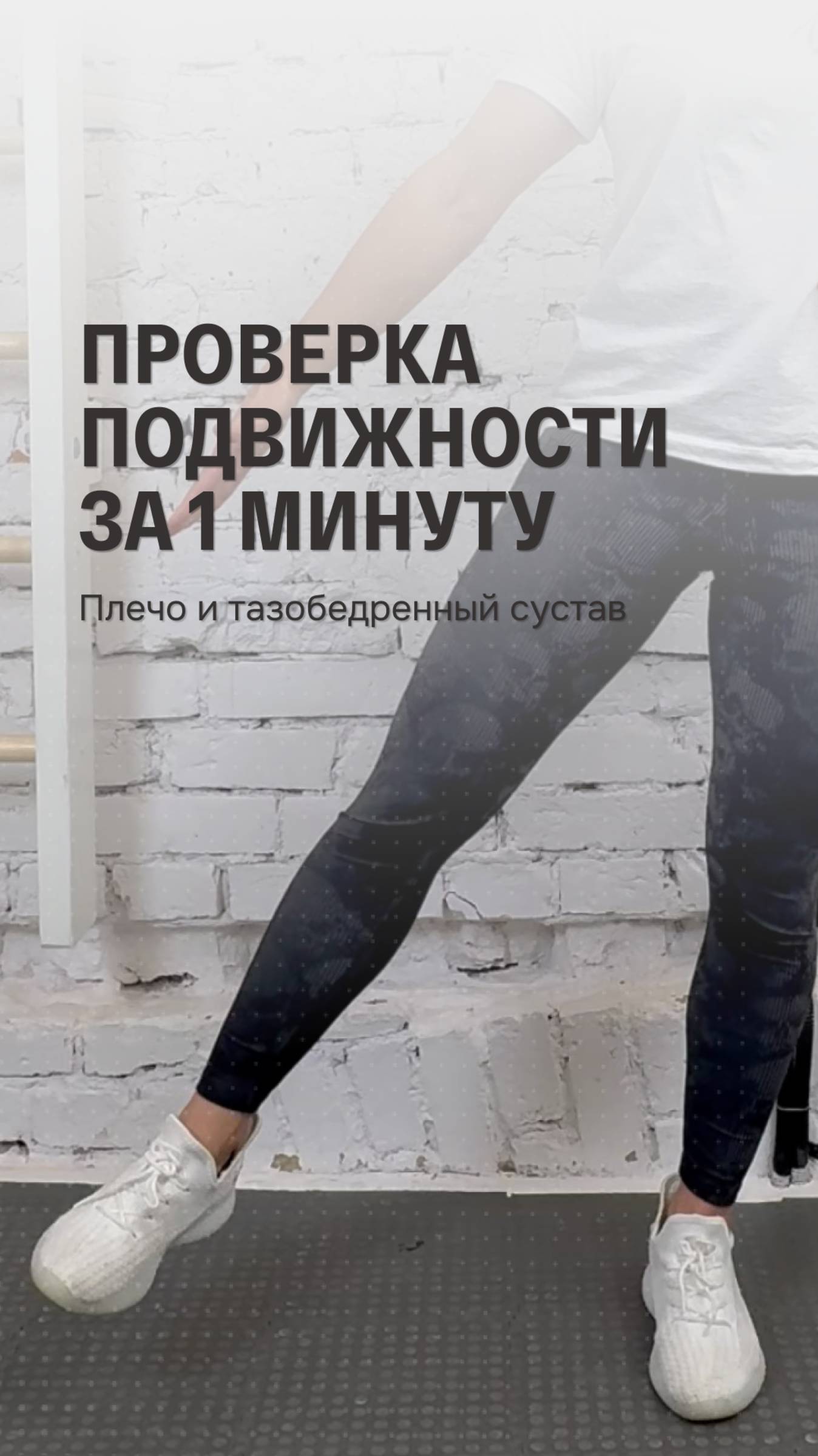 2 простых теста на подвижность | Проверяем мобильность плеч и тазобедренного сустава