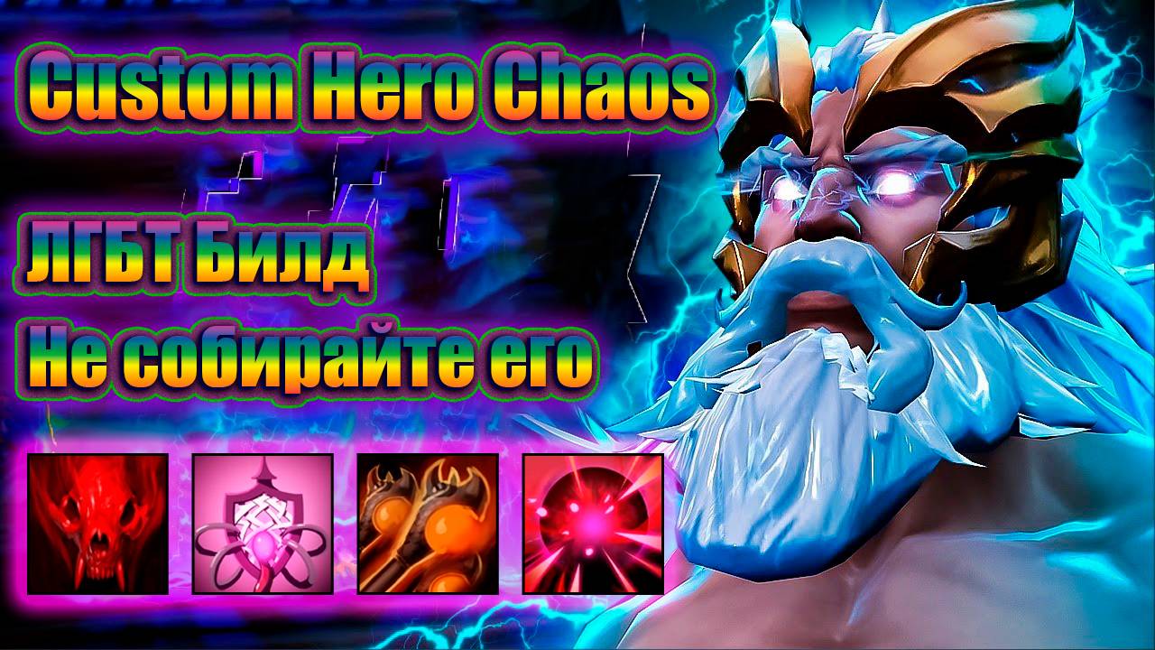 Не собирайте этот билд | Custom Hero Chaos