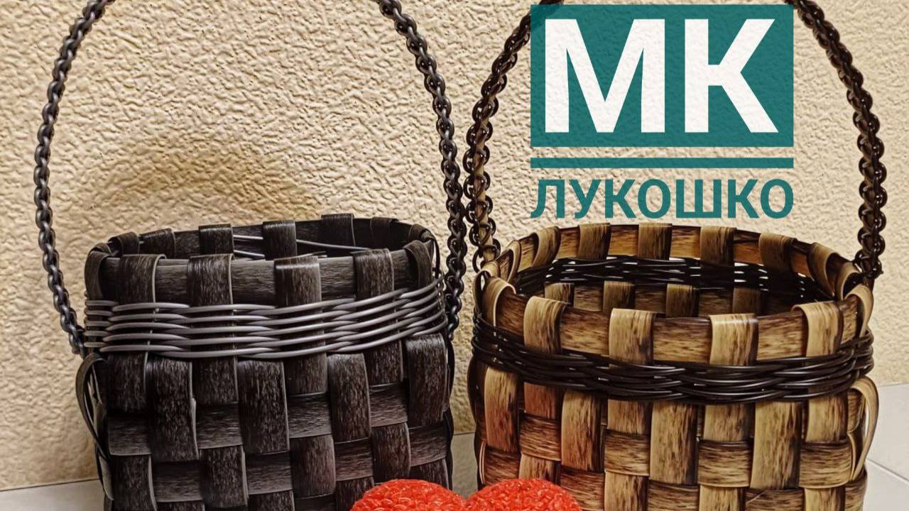 МК👉 Лукошко для ягод или для презента❤️