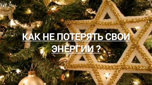 Как не потерять свои энергии в сбор урожая с людей или еврейский новый урожайный год.