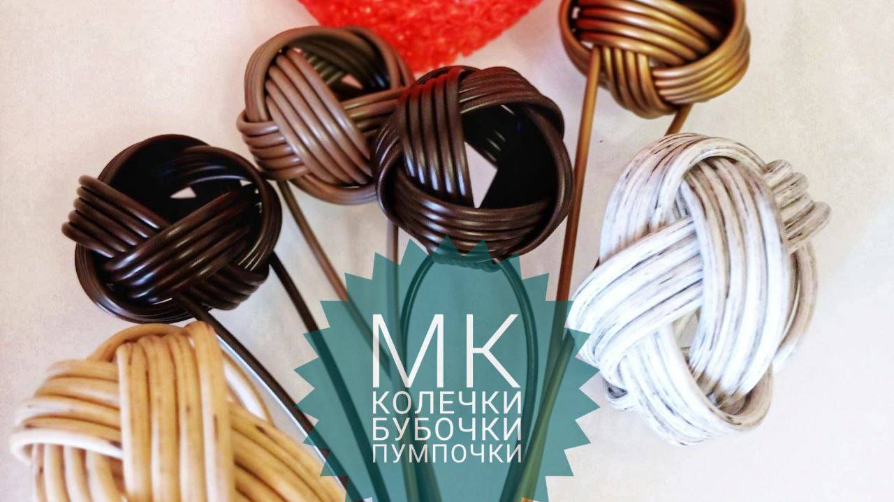 МК👉  Колечки, бубочки, пумпочки из прутка🌹🥰