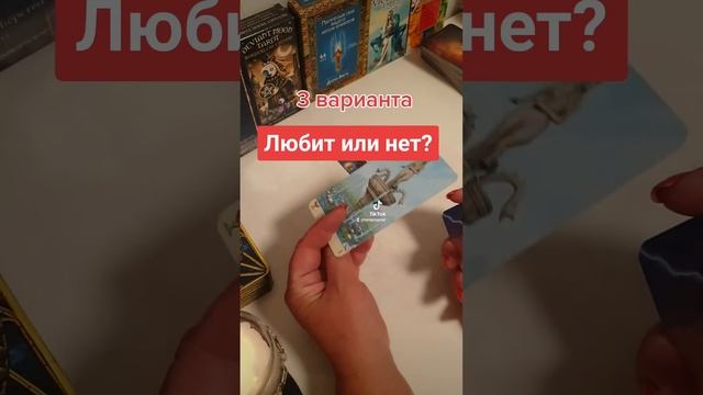 Любит или нет