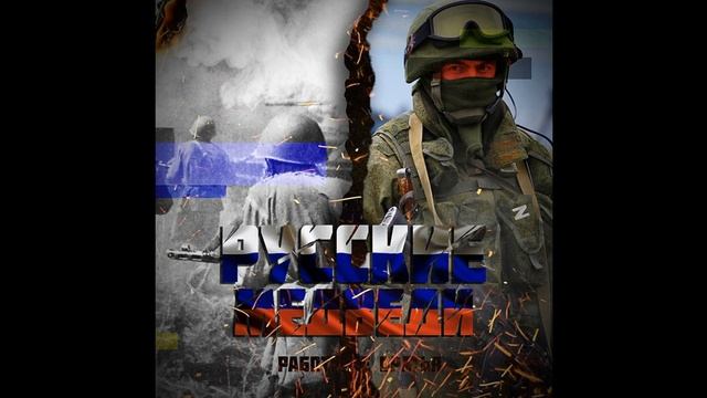 Русские Медведи #дисс #трека