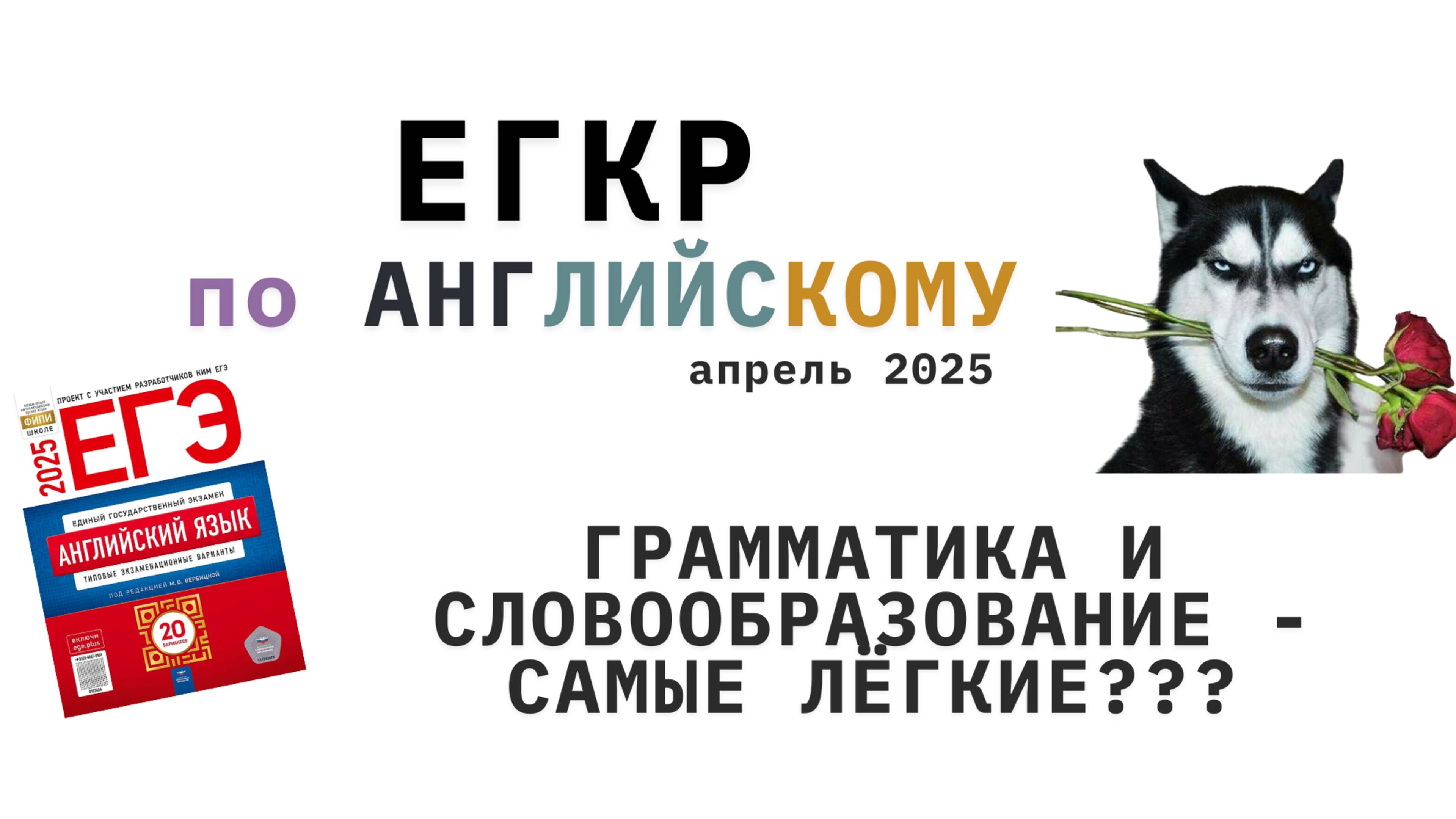 ЕГКР ПО АНГЛИЙСКОМУ 2025 // ЧТО ТАМ С ГРАММАТИКОЙ И ЛЕКСИКОЙ ЕГЭ