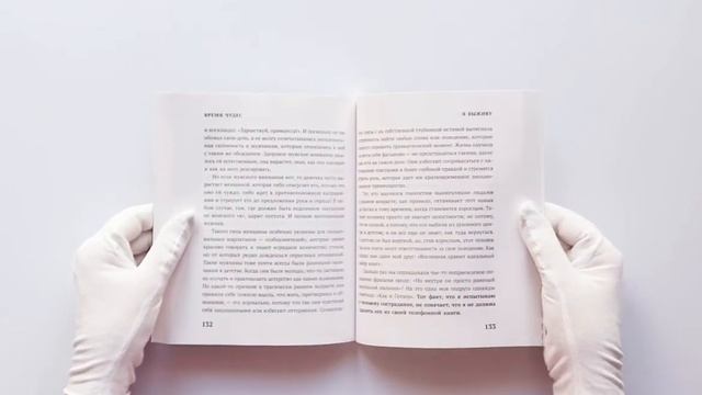 Время чудес. Как принять свой возраст и наполнить жизнь счастьем